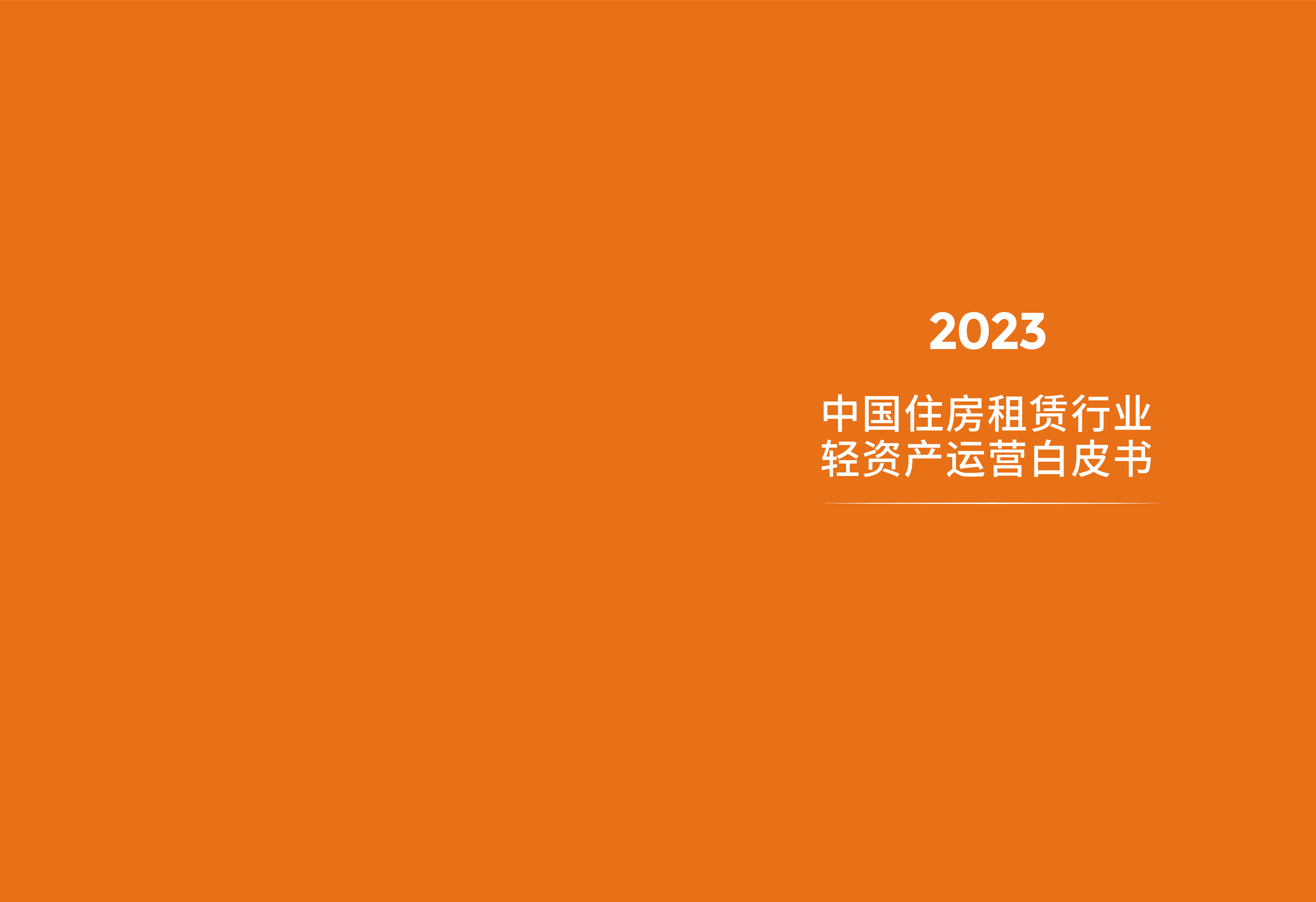 百瑞纪&克而瑞:2023中国住房租赁行业轻资产运营白皮书